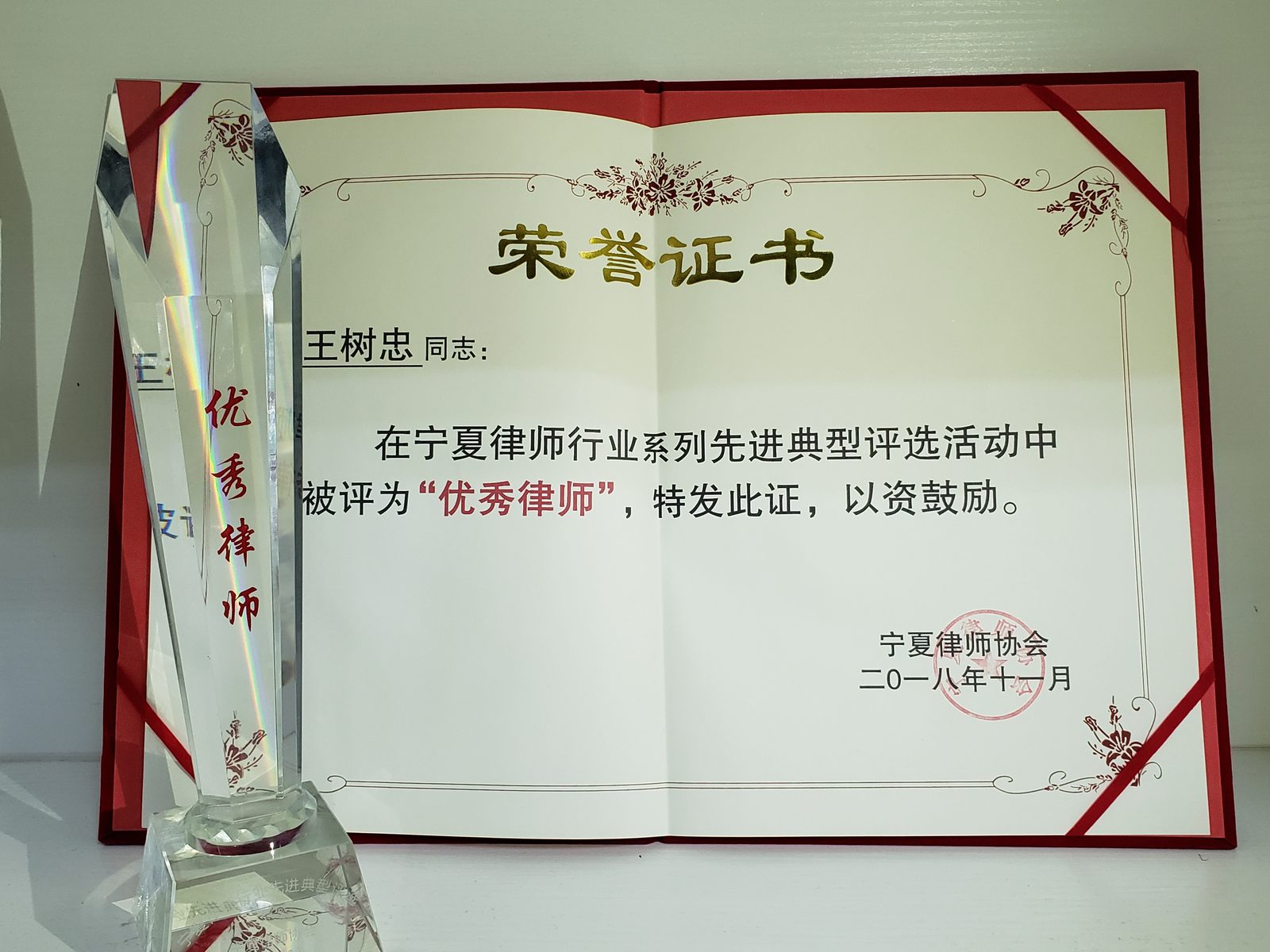 2018 · 王树忠 · 荣获宁夏律师协会优秀律师荣誉称号